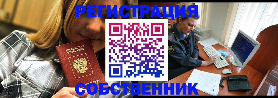 временная регистрация собственник в Колпашево